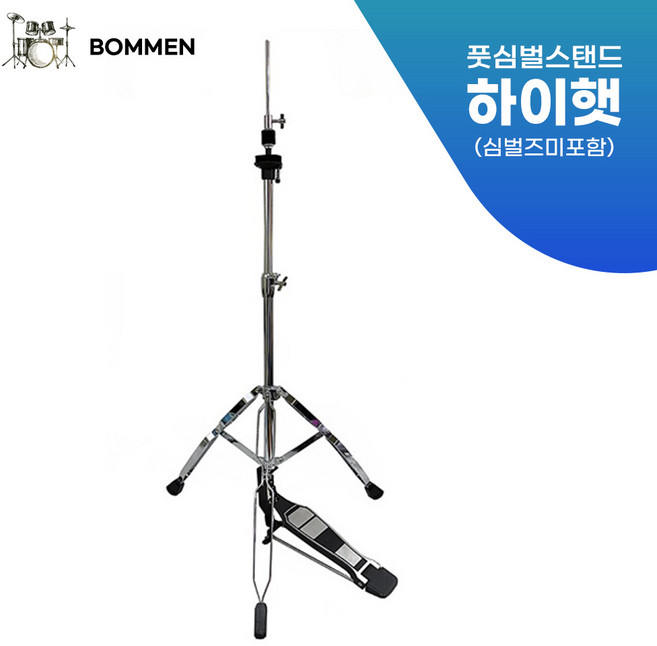 [보먼] 하이햇 풋심벌 심벌즈 14인치 2장 / 풋심벌스탠드