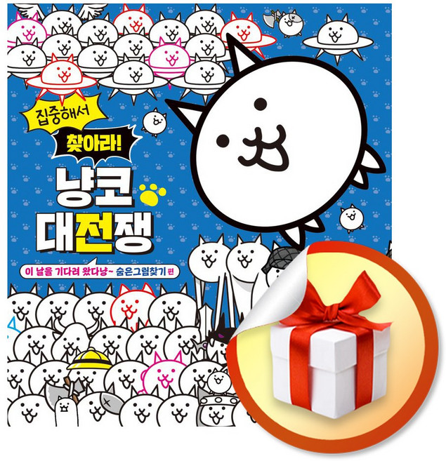 [서울문화사] 집중해서 찾아라! 냥코 대전쟁 - 숨은그림찾기 편 /마스크제공