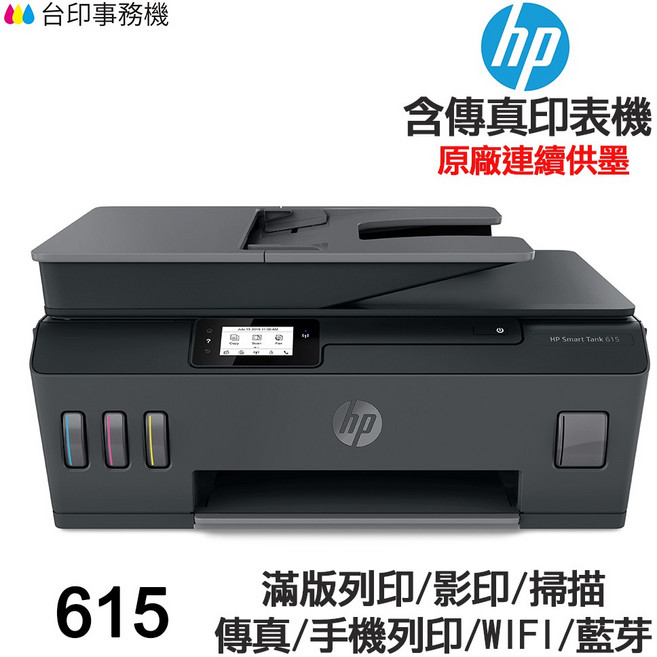 HP Smart Tank 615 連續供墨 傳真多功能印表機 WIFI, 1個, 機器免費導墨測試,原廠墨水1組 黑135ml彩70ml