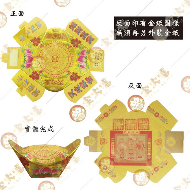 金紙 黃金 銀紙 【金大福】快折元寶-壽生元寶, 1個