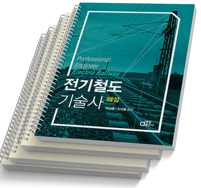 전기철도기술사 해설 동일출판사 [스프링제본], [분철 4권]