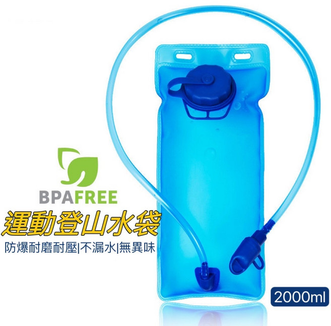 運動登山水袋 2000ml BPAFREE 防爆耐磨 不漏水 無異味, 1個
