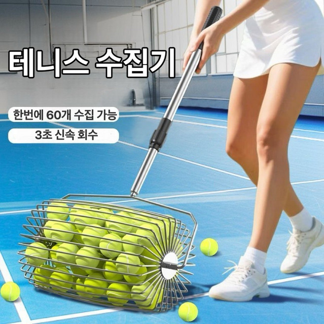 테니스공 수거기 훈련장 체육관 줍기 회수기 스테인리스 테니스공줍는기구, 1개, 은색