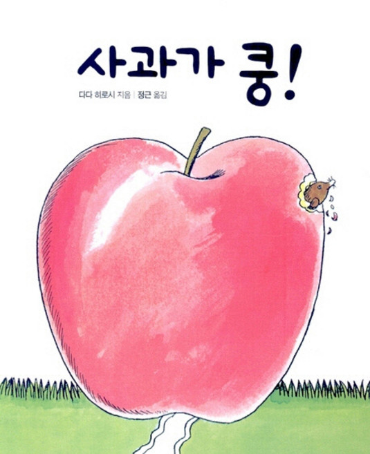사과가 쿵!, 보림