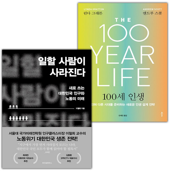 일할 사람이 사라진다+100세 인생 세트