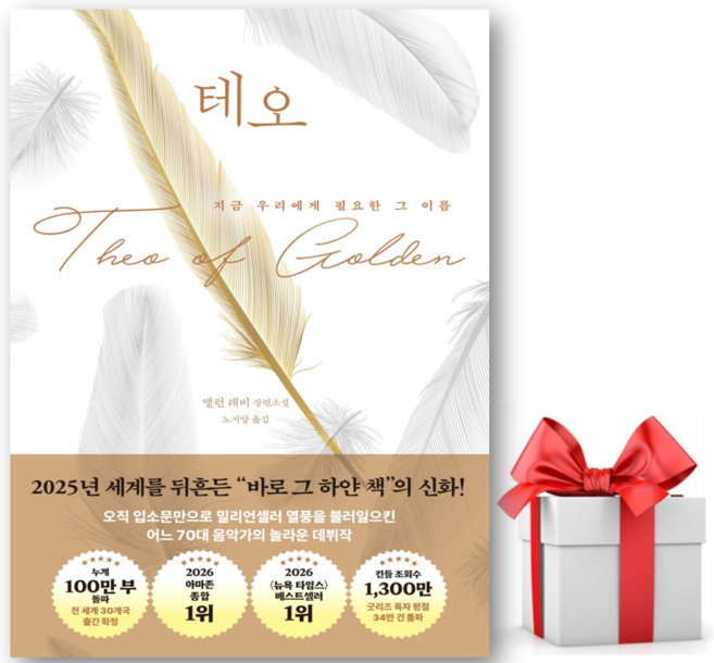 2위 - 테오 : 2026년 아마존 종합 1위 소설 + 사은품 제공, 오팬하우스, 앨런 레비