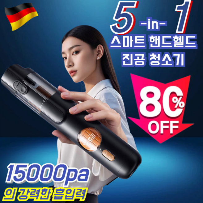 [1/1+1 독일 수입!] 5-in-1 스마트 핸드헬드 진공 청소기 스마트 핸드헬드 진공 청소기 2600Mah 취입 듀얼 모드 초강력 풍력, 디지털 현금