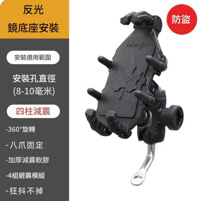 chexju 摩托車電動車手機支架 360°旋轉 四柱減震 八爪固定 防盜, 反光鏡安裝 八爪手機支架 - 減震 - 防盜 反光鏡安裝 八爪手機支架 - 減震 - 防盜, 1個