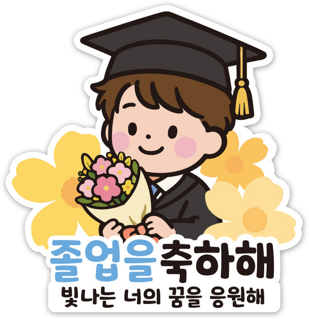 네모상점 졸업 입학 축하 스티커, 10개, 04_졸업남자
