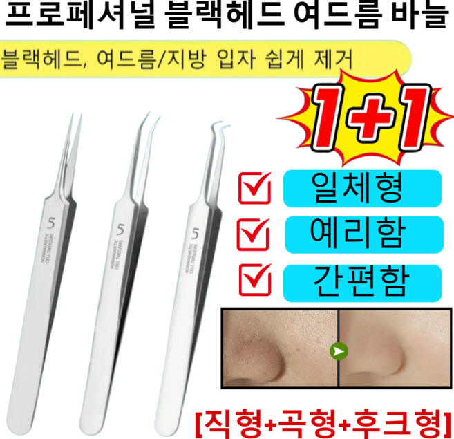 [독일기술] 1+1 프로페셔널 블랙헤드 여드름 바늘 피지 블랙헤드 압출기 제거기 여드름압출바늘 블랙헤드제거, [1+1P]U형 집게
