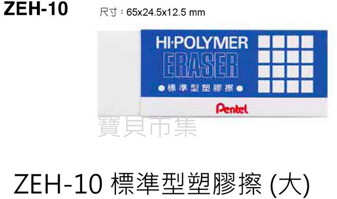 Pentel 飛龍 ZEH-10 標準型橡皮擦(大) - 輕巧耐用，擦拭不留痕, 白色, 1個