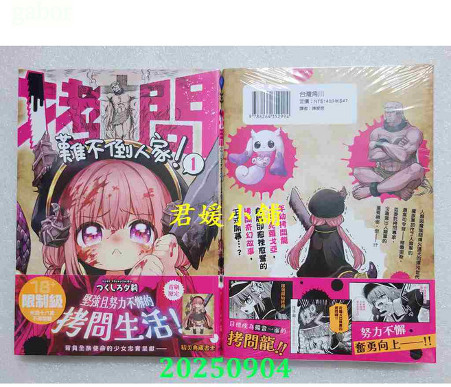 君媛小舖 拷問難不倒人家！(1) (首刷附錄版) 漫畫, 1 (首刷附錄版)