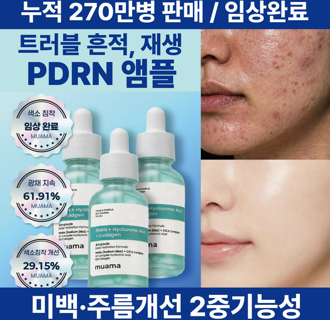 트러블 흔적 기미 미백 주름개선 이중기능성 수분 물광피부 재생 PDRN [광채 피부결개선 임상 완료] 뮤아마 PDRN 히알루론산 콜라겐 앰플, 3개, 30ml