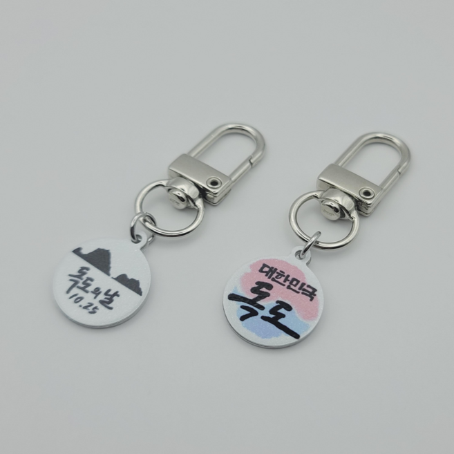 대한민국 한국 국뽕 태극 광복 기념 후원 독도 우리땅 키링 키홀더 가방 열쇠고리, A-2, 1개