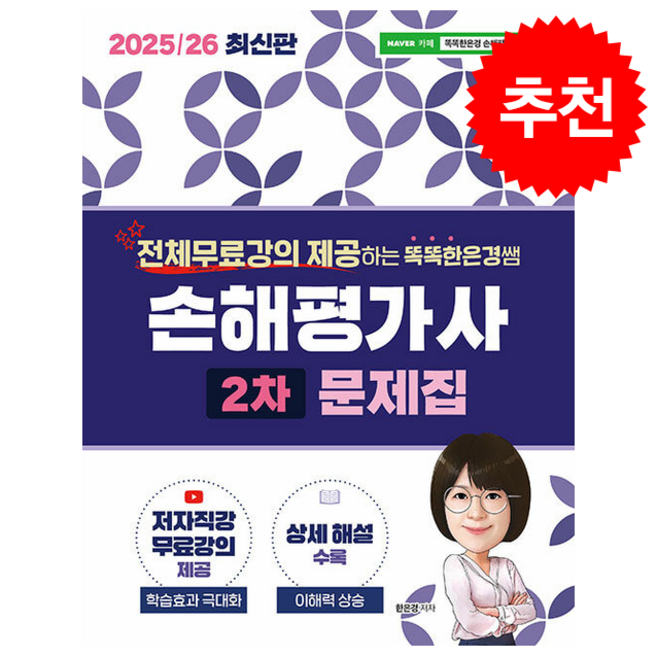 2025/26 똑똑한은경쌤 손해평가사 2차 문제집 스프링제본 2권 (교환&반품불가), 직업상점, 한은경
