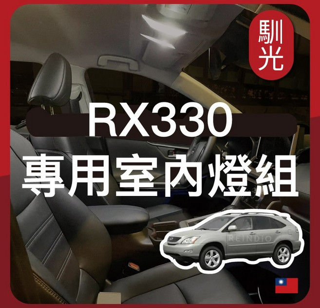 馴光 RX330 後排室內燈, 1個, RX330 (2003~2006),後排室內燈 (白光)