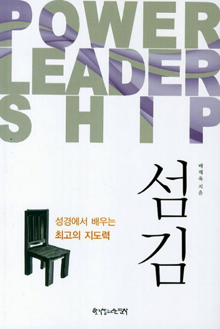 섬김:성경에서 배우는 최고의 지도력, 한국장로교출판사