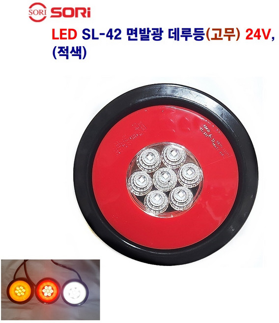 소리 SL-42 면발광 데루등 크롬 브레이크등 대형차 후미등 화물차 램프 12V/24V 별도판매 인증제품, 24V 고무(적색), 1개