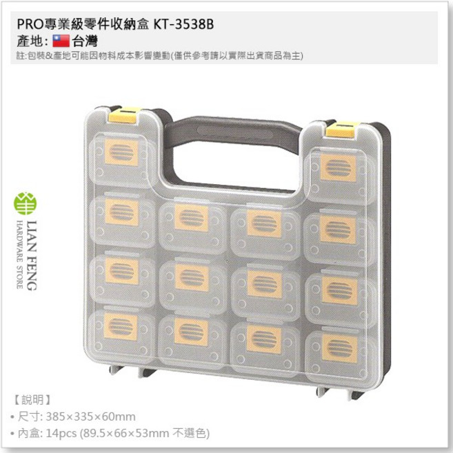 PRO專業級零件收納盒 KT-3538B 內盒-14PCS 螺絲盒 水電工具箱 電工零件盒, 1個