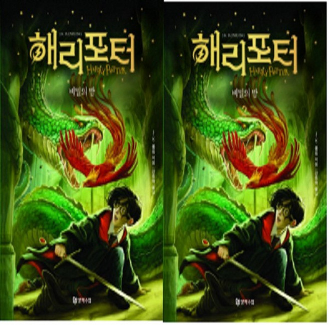 해리 포터와 비밀의 방 1~2 세트 (전2권) (개정판) / 문학수첩
