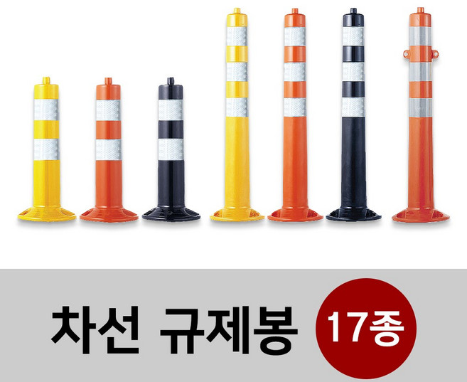 차선 규제봉 탄력봉 시선유도봉 중앙분리대봉 차단봉 17종 모음 앙카포함, 01. 일반형(소형)-오렌지 H450, 1개