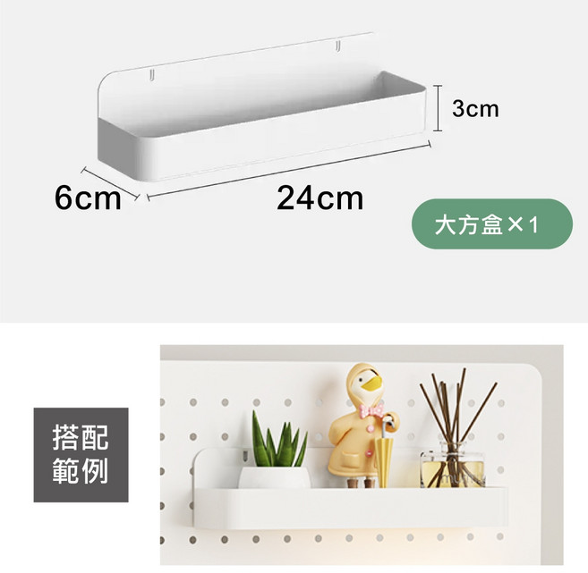 FDW 碳鋼洞洞板收納盒 白色大方盒 24x6x3公分置物架, 1個, 大方盒*1-白
