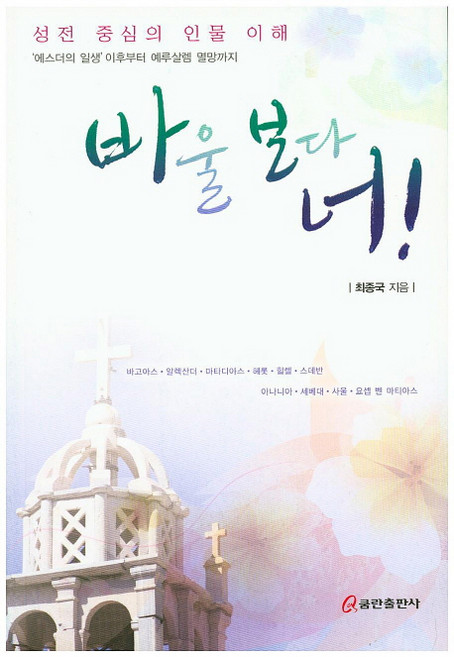 바울 보다 너!:성전 중심의 인물 이해 | '에스더의 일생' 이후부터 예루살렘 멸망까지, 쿰란출판사