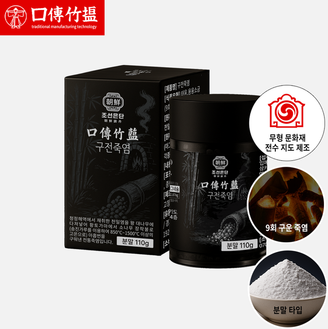조선은단 구전죽염 분말 (9번 구운 죽염), 110g, 1개