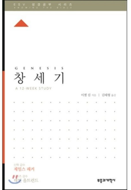 창세기, 부흥과개혁사