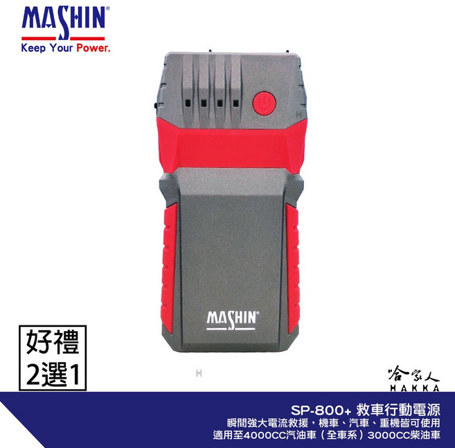 麻新電子 SP 800 救車行動電源 汽車 機車 12V, 1個, 美國BELL機車油精*1