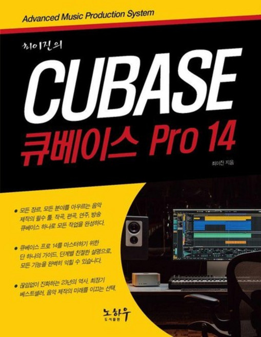 최이진의 큐베이스 PRO 14, 상품명