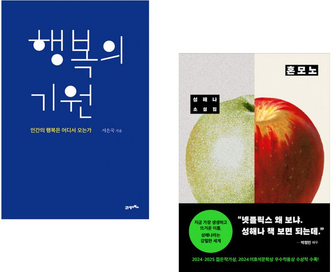 (인기도서) (서은국) 행복의 기원 + (성해나) 혼모노 (전2권)
