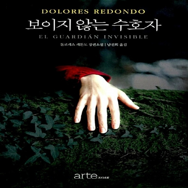 NSB9788950966935 새책-스테이책터 [보이지 않는 수호자] --바스탄 3부작 1-arte(아르테)-돌로레스 레돈도 지음 남진희 옮김-외국 액, 보이지 않는 수호자