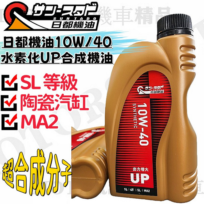 Suntado 日都機油 10W/40 水素化UP合成機油 SL MA2等級, 1個