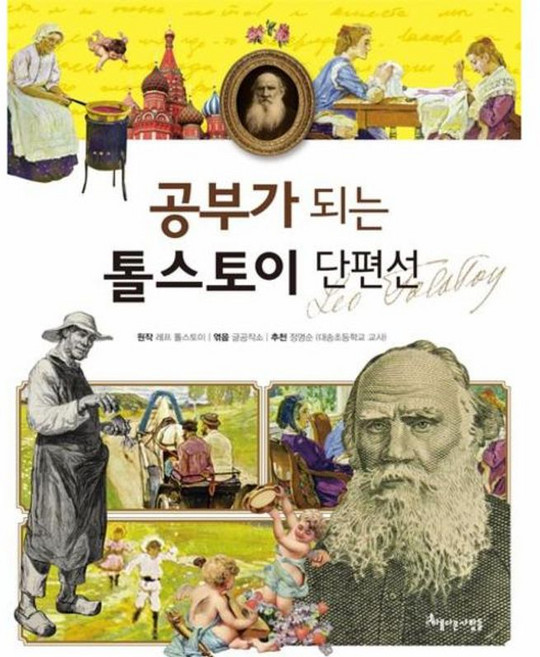 공부가 되는 톨스토이 단편선, 아름다운사람들, 공부가 되는 시리즈, 상세내용 참조