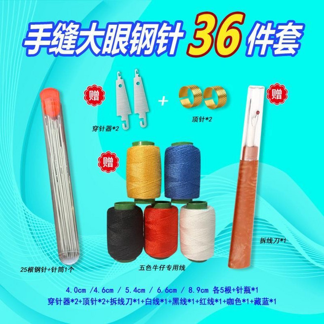 家用手縫針 大眼鋼針套裝 粗針 大頭針, 1個, 36件套【25根針+1針瓶+2穿線器+2