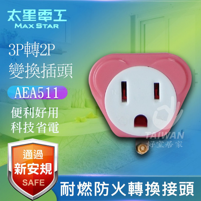 太星電工 3P轉2P 變換插頭 AEA511, 1個, 紅色 [超商上限60個]