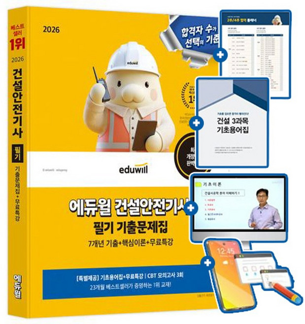 에듀윌 2026 건설안전기사 필기 무료특강 + 7개년 기출문제집 + 기초용어집 + 모의고사