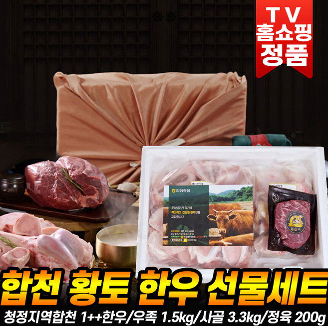 [로코스나인] 합천 황토한우 명품 선물세트 5kg 설 추석선물세트 사골 우족 국내산 합천국 황토 한우 선물 홈쇼핑 추천 추석 선물세트, 1세트