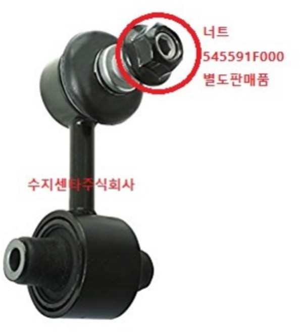 링크 어셈블리 리어스테빌라이저 / 후 활대링크 / 뒤활대링크 / 55530G2000 / 좌우공용 / I30/벨로스터/아반떼AD/아이오닉/코나/K3/니로 /순정부품, 락너트 545591F000, 1개