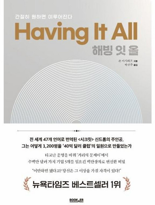 해빙 잇 올 Having It All - 간절히 원하면 이루어진다