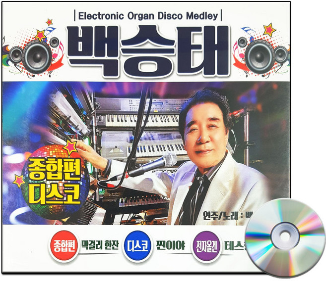 2CD 백승태 종합편 디스코 전자올갠-트로트 연주 노래 막걸리한잔 테스형