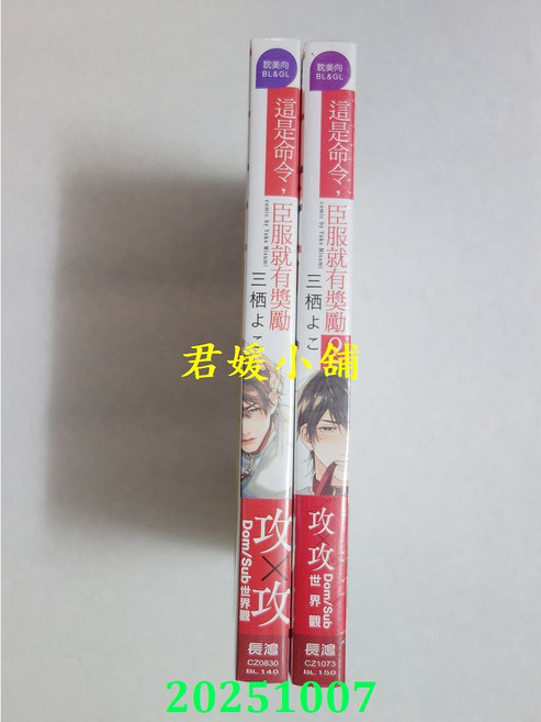 君媛小舖 這是命令，臣服就有獎勵 1 2 (首刷/附錄版) 共2本 三栖よこ 全新BL漫畫