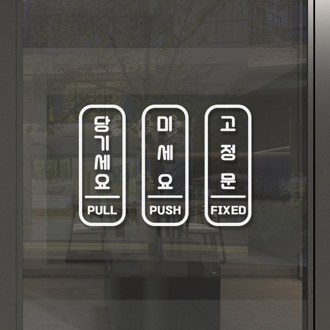 당기세요 미세요 고정문 스티커 배경지포함, 고정문_A, 무광 블랙