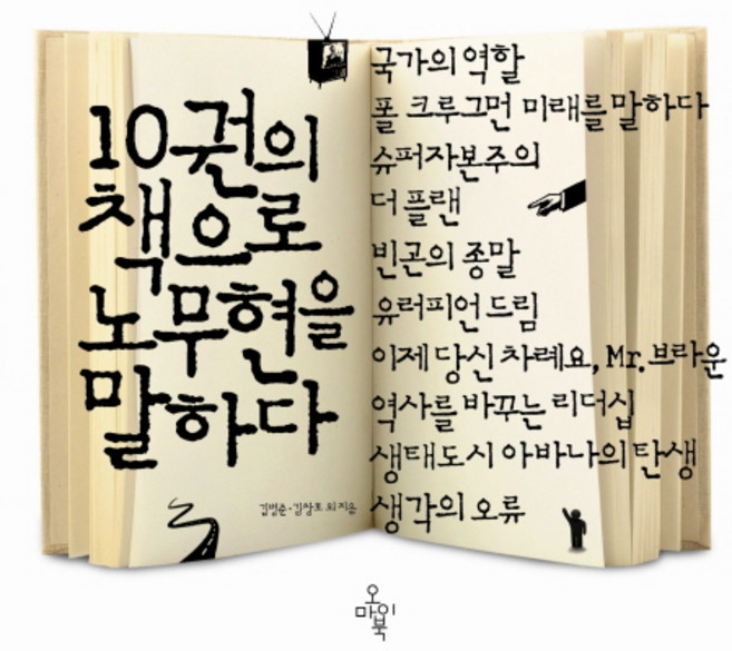 10권의 책으로 노무현을 말하다, 오마이북, 김병준 등저