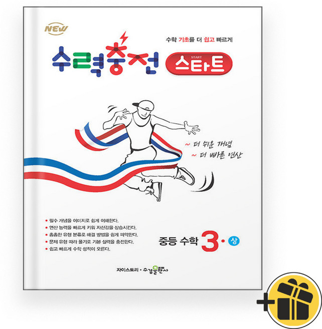 수력충전 스타트 중 3-1 (2025년), 수학영역, 중등3학년