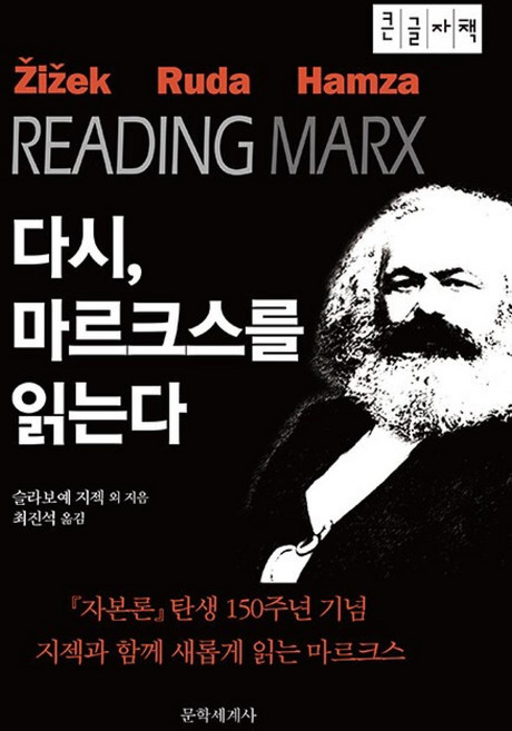 다시 마르크스를 읽는다 (큰글자책), 문학세계사, 9788970759845, 슬라보예 지젝 등저/최진석 역