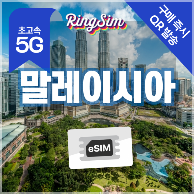링심 말레이시아 전지역 이심 5G 쿠알라룸푸르 코타키나발루 esim 데이터무제한 유심, 1개, 데이터 무제한, 7일
