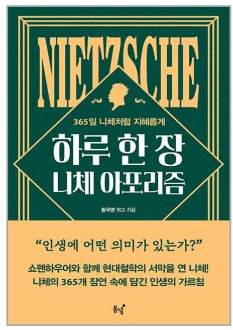 동녘 하루 한 장 니체 아포리즘 (마스크제공)