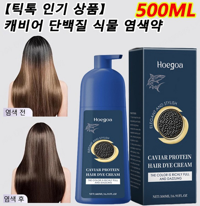 【틱톡 상품】 캐비어 단백질 식물 염색약 500ml 천연 식물성 염색제 머릿결을 손상시키지 않음 색상이 오래 유지, 자연 흑색*1+진한 갈색*1, 1개